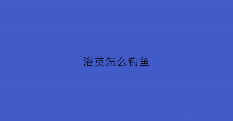 洛英怎么钓鱼(洛英ssao)