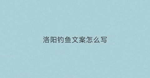 洛阳钓鱼文案怎么写