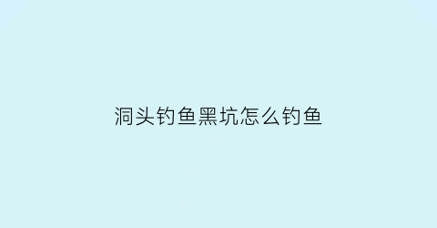 洞头钓鱼黑坑怎么钓鱼