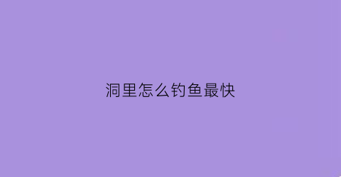 洞里怎么钓鱼最快