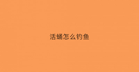 活蛹怎么钓鱼(新鲜蚕蛹钓鱼)