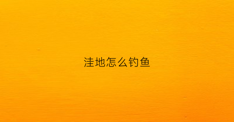 洼地怎么钓鱼
