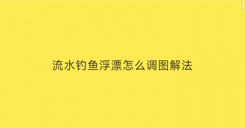 流水钓鱼浮漂怎么调图解法