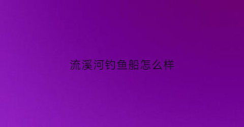 流溪河钓鱼船怎么样