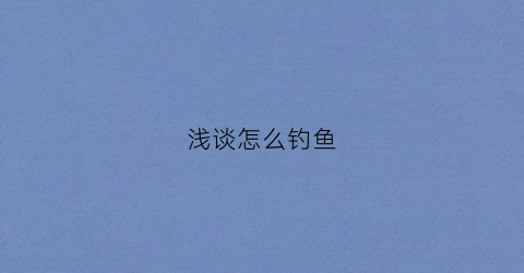 浅谈怎么钓鱼