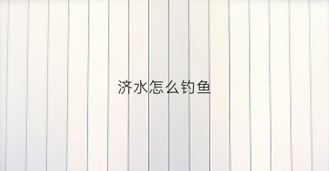 济水怎么钓鱼