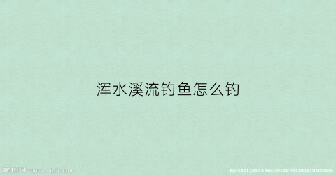 浑水溪流钓鱼怎么钓(浑水在哪里钓鱼最好)