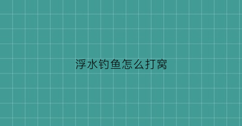 浮水钓鱼怎么打窝(浮水钓法)