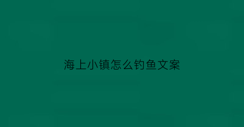 海上小镇怎么钓鱼文案(海上小镇鱼贩摊)