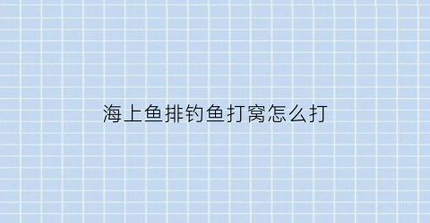 海上鱼排钓鱼打窝怎么打(海上排钩捕鱼视频)