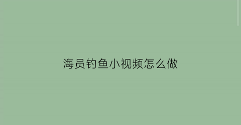 海员钓鱼小视频怎么做