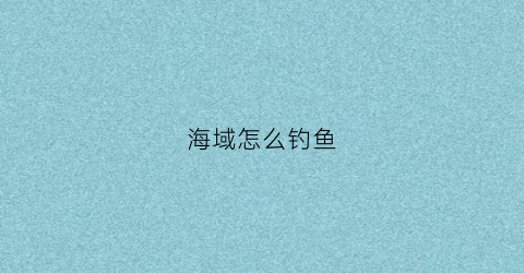 海域怎么钓鱼