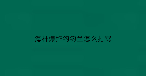 海杆爆炸钩钓鱼怎么打窝