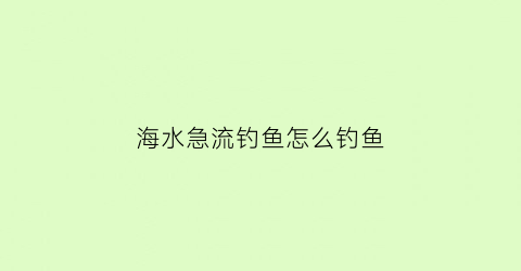 海水急流钓鱼怎么钓鱼