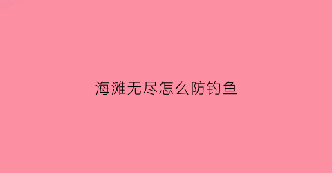 海滩无尽怎么防钓鱼
