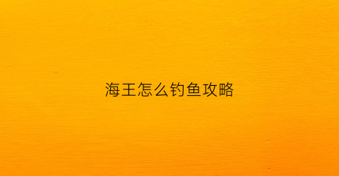 海王怎么钓鱼攻略(海王鱼饵怎么获得)