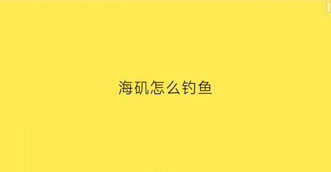 海矶怎么钓鱼(矶钓钓鱼技巧视频)