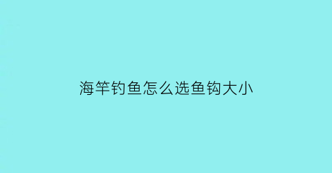 海竿钓鱼怎么选鱼钩大小