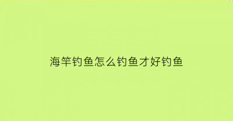 海竿钓鱼怎么钓鱼才好钓鱼