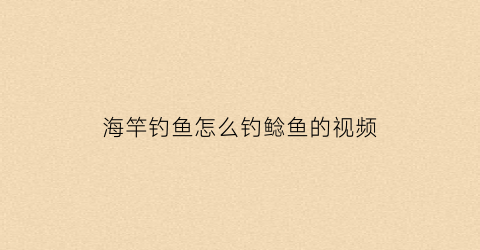 海竿钓鱼怎么钓鲶鱼的视频(海竿钓鲶鱼线组图片)