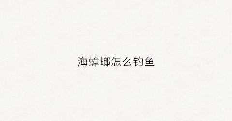 海蟑螂怎么钓鱼(海蟑螂钓什么鱼最好)