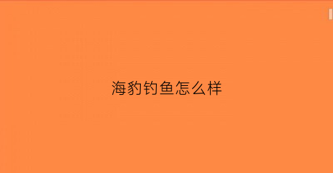 海豹钓鱼怎么样(海豹抢鱼)