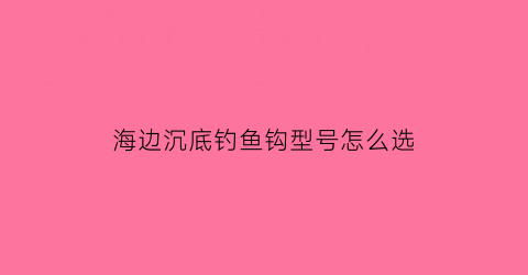 海边沉底钓鱼钩型号怎么选