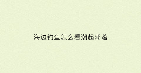 海边钓鱼怎么看潮起潮落