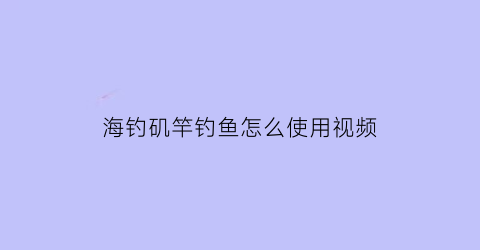 海钓矶竿钓鱼怎么使用视频