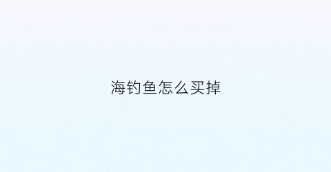 海钓鱼怎么买掉