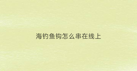 海钓鱼钩怎么串在线上