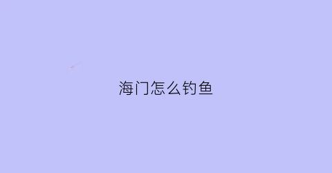 海门怎么钓鱼(海门野钓)