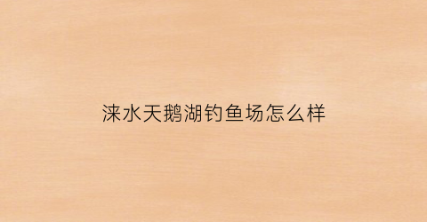 涞水天鹅湖钓鱼场怎么样