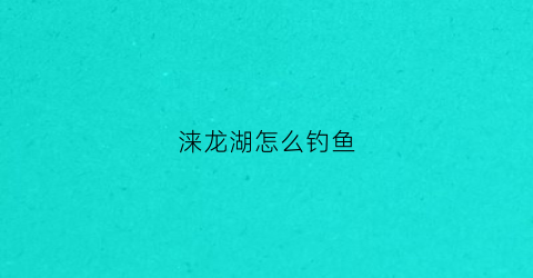 涞龙湖怎么钓鱼