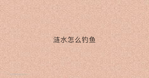 涟水怎么钓鱼
