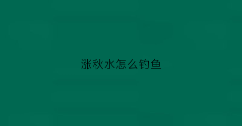 涨秋水怎么钓鱼