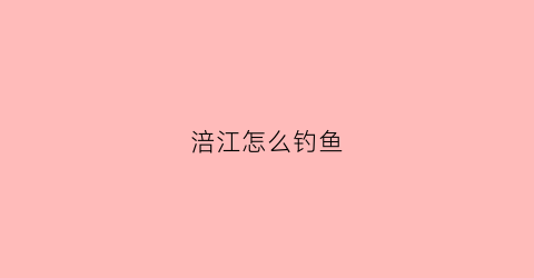 涪江怎么钓鱼