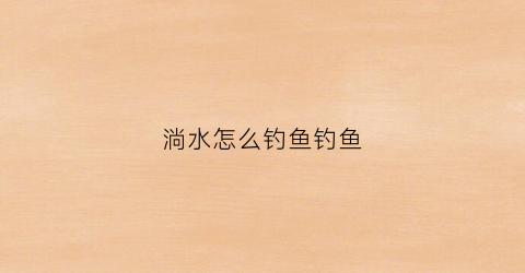 淌水怎么钓鱼钓鱼