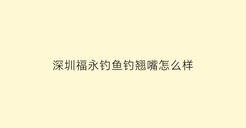 深圳福永钓鱼钓翘嘴怎么样