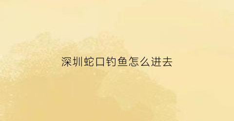 深圳蛇口钓鱼怎么进去(蛇口渔港钓鱼)