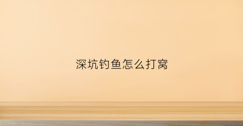 深坑钓鱼怎么打窝(深坑野钓)