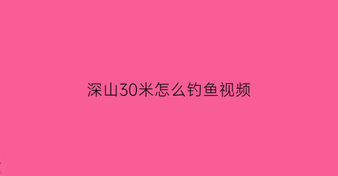 深山30米怎么钓鱼视频