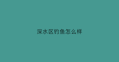深水区钓鱼怎么样
