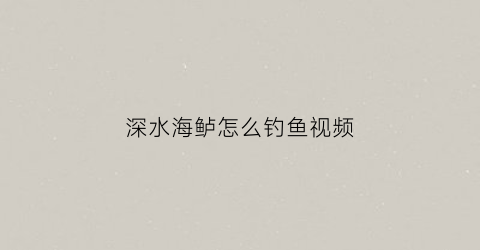 深水海鲈怎么钓鱼视频(海水鲈鱼钓法)