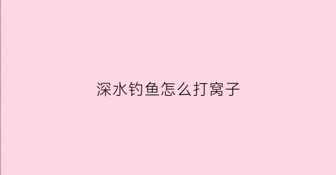 深水钓鱼怎么打窝子(深水钓鱼怎么打窝子最好)