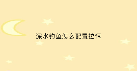深水钓鱼怎么配置拉饵