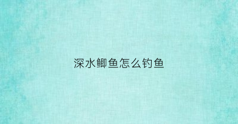 深水鲫鱼怎么钓鱼