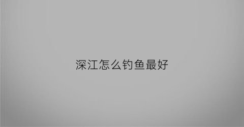 深江怎么钓鱼最好