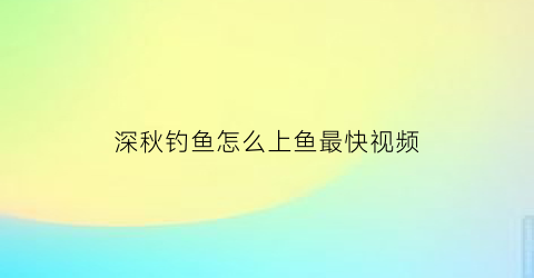 “深秋钓鱼怎么上鱼最快视频(深秋钓深秋钓鱼技巧)