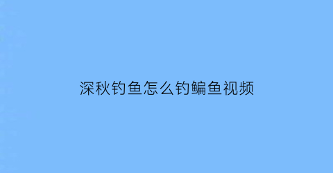 深秋钓鱼怎么钓鳊鱼视频(深秋如何野钓)
